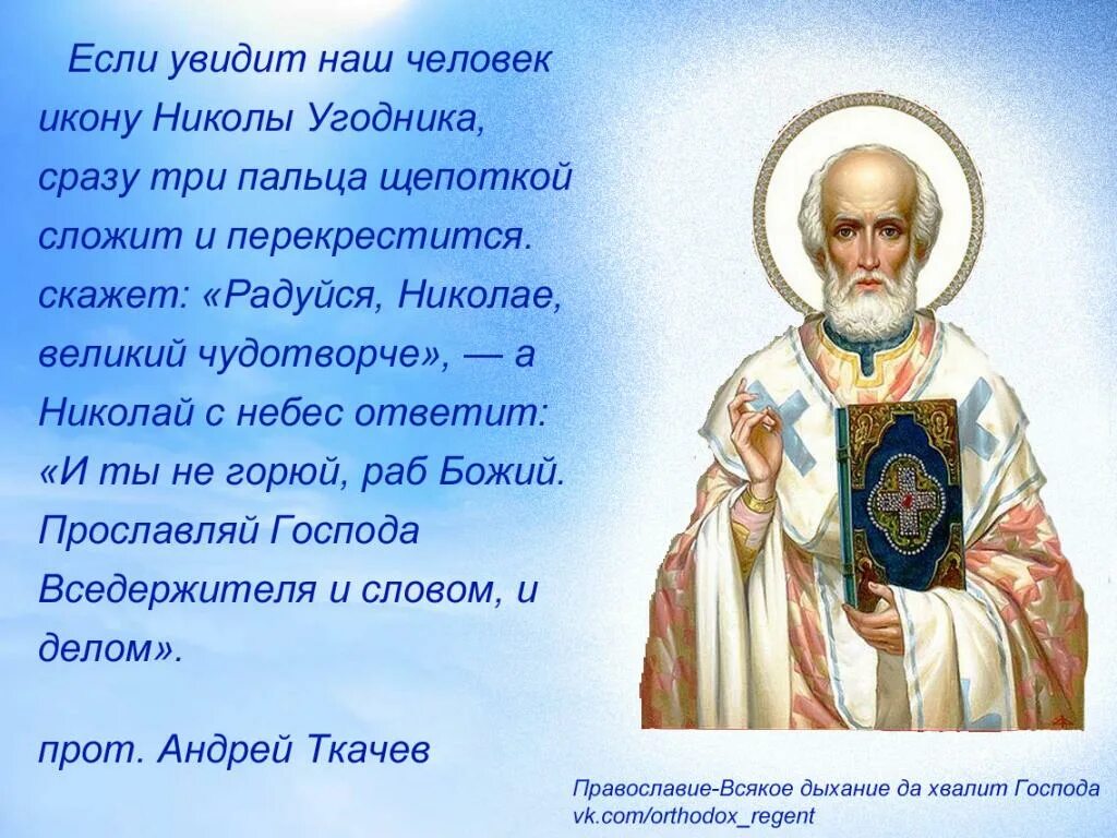 Святителю николаю чудотворцу помощь