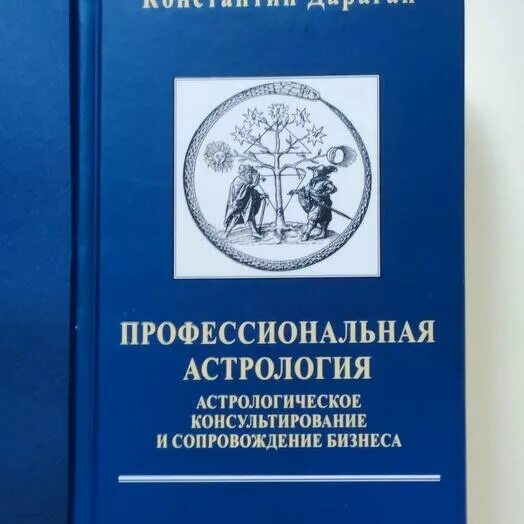 Дараган транзиты. Профессиональная астрология Дараган купить. Дараган книги.