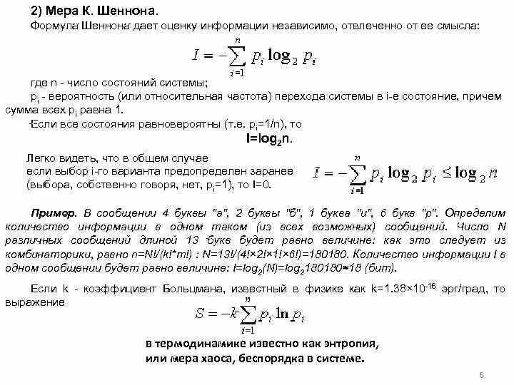 Информация формула шеннона. Шеннон формула оценки меры информации. мера шеннона формула. формула энтропии шеннона. формула шеннона количества информации пример.
