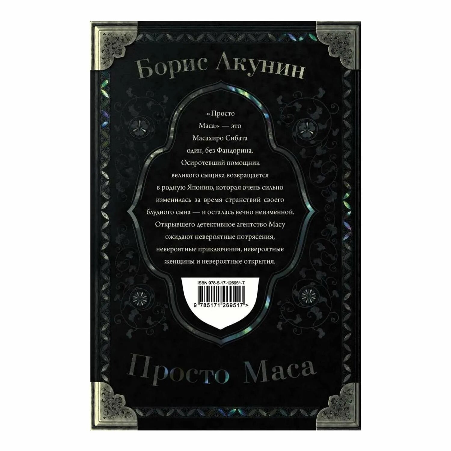 Просто маса акунин слушать. Просто маса книга. Маса Акунин. Просто маса Акунин книга купить. Книга маса Акунин купить.