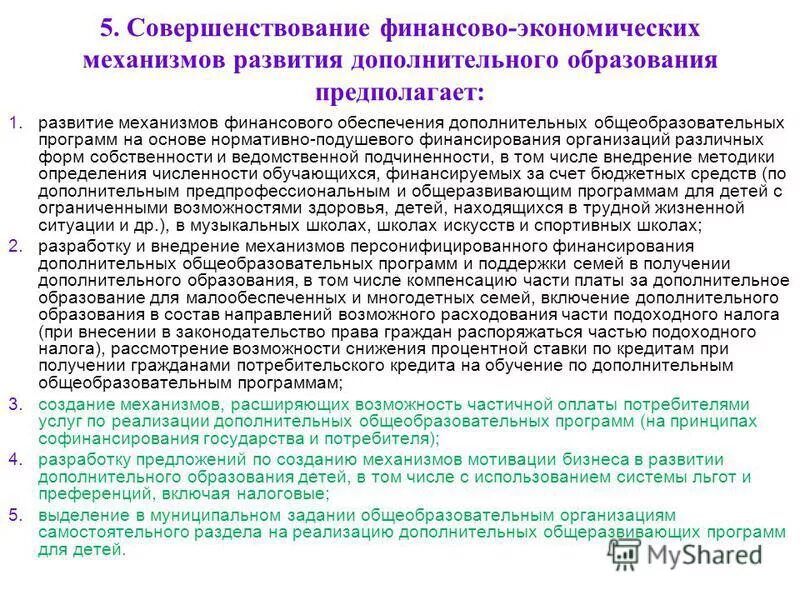 Механизмам развития дополнительного образования детей. Дополнительное образование закон об образовании в рф. Модель дополнительного образования внеурочной. Мониторинг деятельности педагога дополнительного образования. Подвиды дополнительного образования образования.
