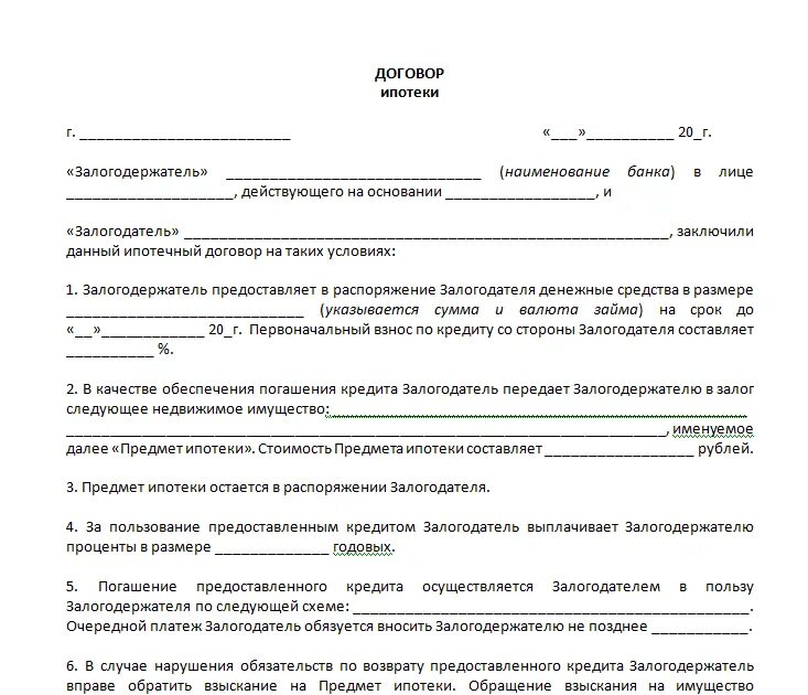 Дата договора. Договор ипотеки образец заполненный. Договор ипотечного кредитования образец. Образец заполнения ипотечного договора. Кредитный договор на ипотеку заполненный.