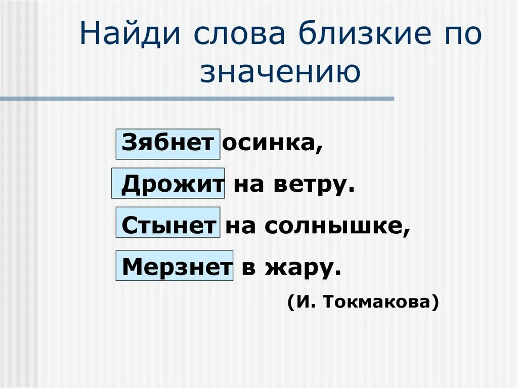 Найдите слово со значением холм горка. Слова близкие по значению. Найди слова близкие по значению. Близкие по значению слова зябнет Осинка дрожит на ветру. Зябнет Осинка дрожит на ветру стынет на солнышке мерзнет в жару.