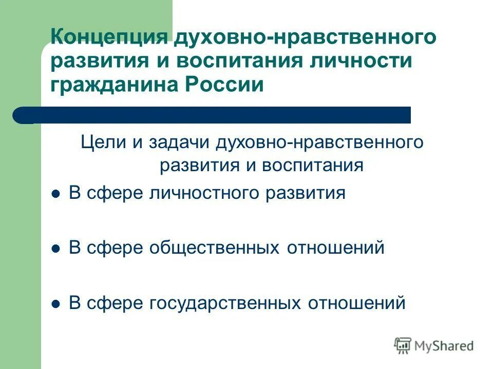 Понятие духовно нравственного воспитания личности. Цели и задачи духовно-нравственного развития и воспитания. Задачи нравственного развития.