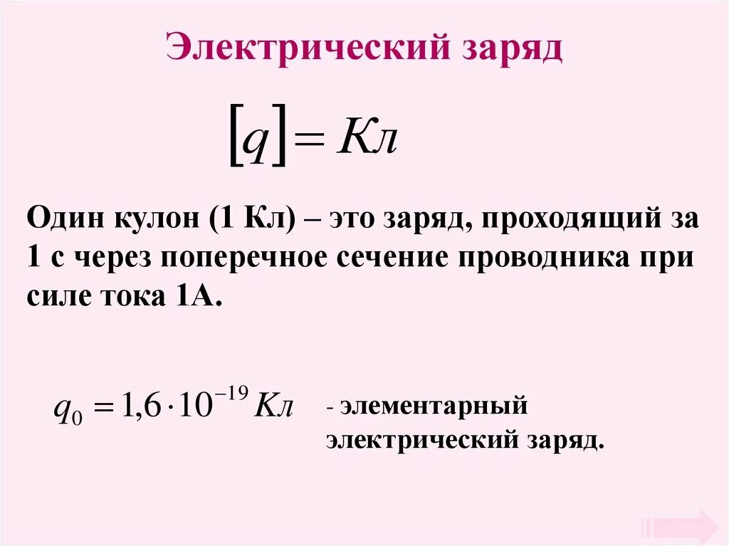 Заряд в 1 кл формула