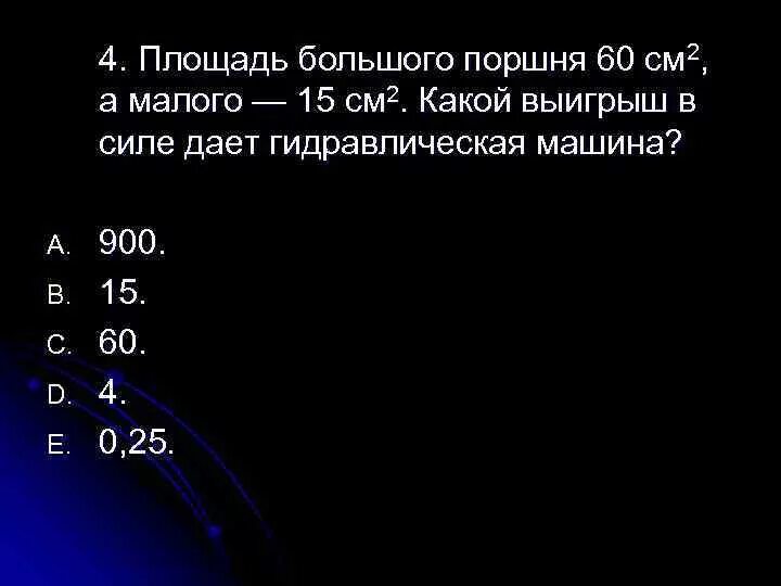 Площадь большого поршня 120 см2