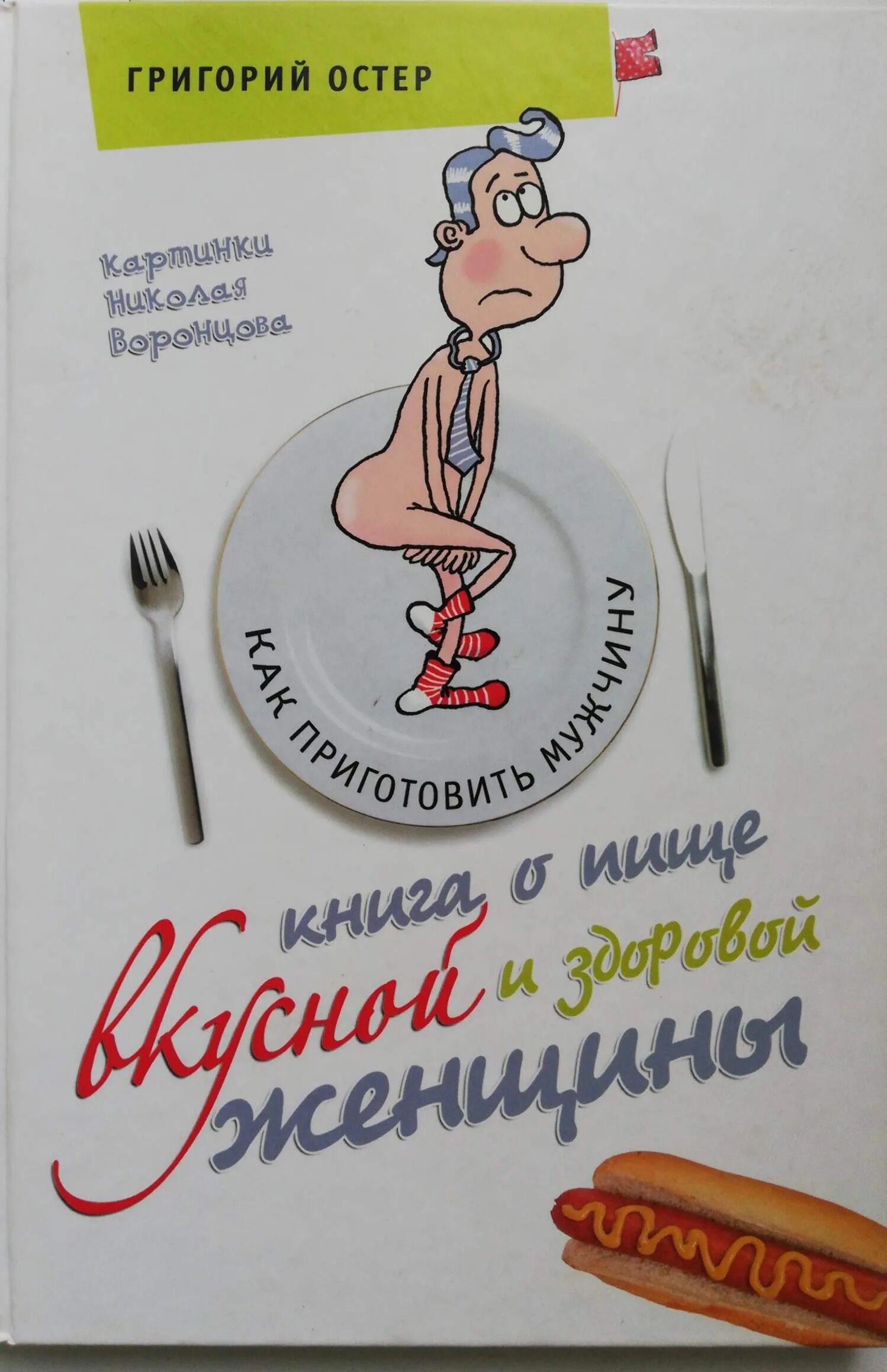 Остер книга о пище вкусной и здоровой женщины. Книга пища. Книги о еде и кулинарии.