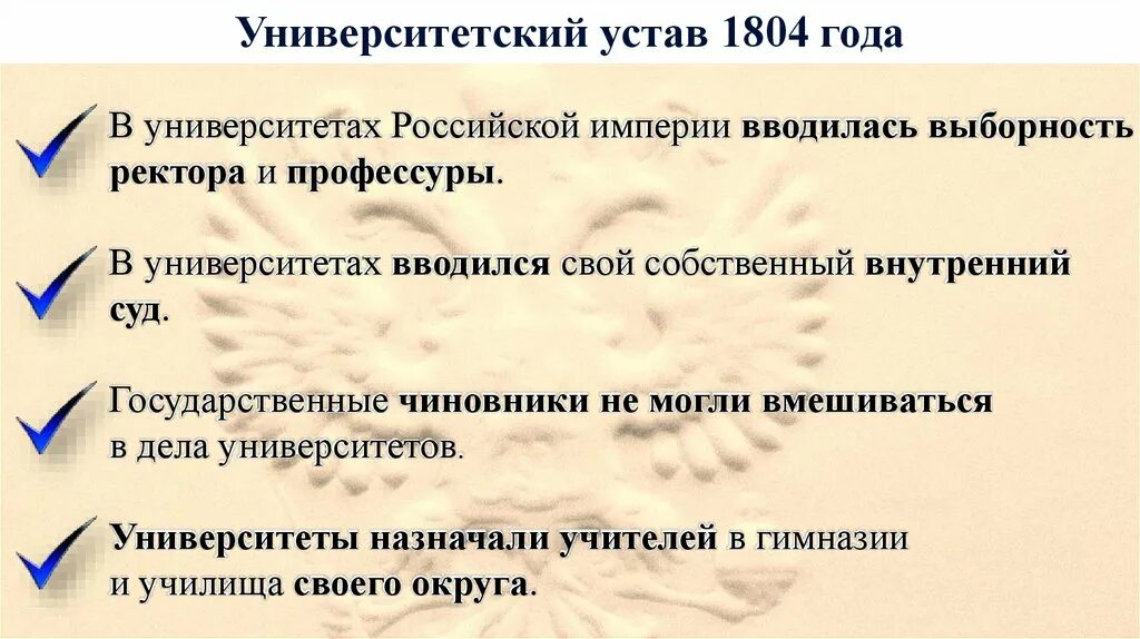 Новый университетский устав при александре. Университетский устав 1804. Устав университетов Российской империи 1804. Устав Императорского Московского университета 1804 г. Устав университетов Российской империи.