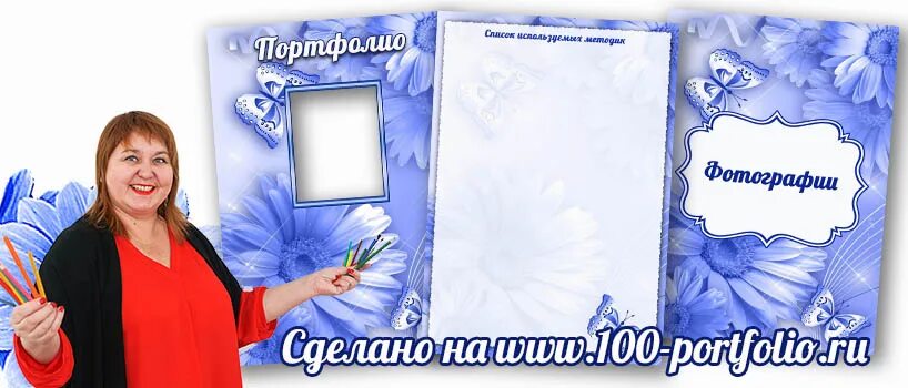 Блог портфолио. Портфолио воспитателя. шаблоны для портфолио воспитателя. фон для портфолио воспитателя. портфолио воспитателя доу.