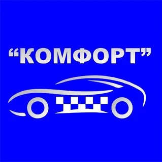 Такси комфорт