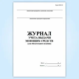 Журнал выдачи моющих средств образец