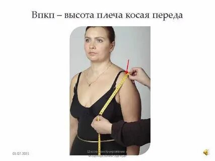 Как снять мерку высота