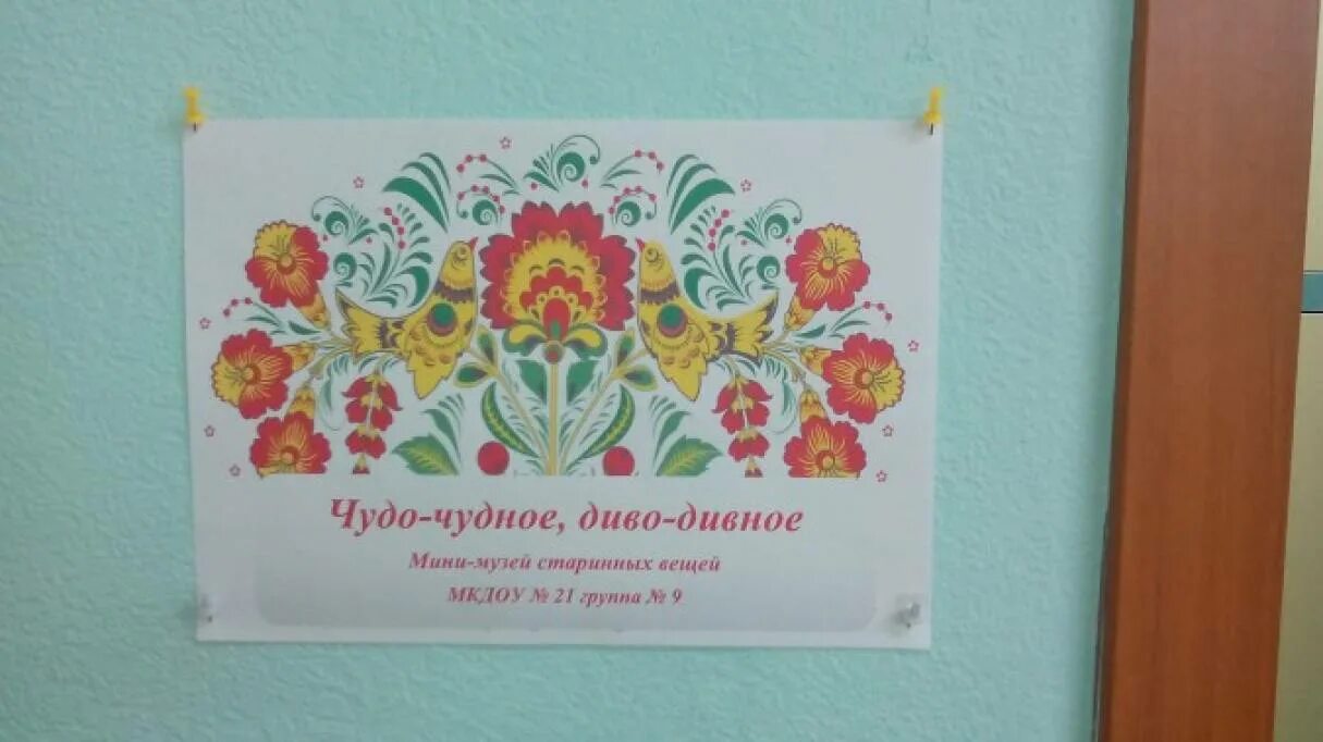 Чудо дивное диво дивное. Надпись чудо чудное диво дивное. мини музей дивная роспись в детском саду. рисование в подготовительной группе диво дивное. мини музей в доу дивная роспись.