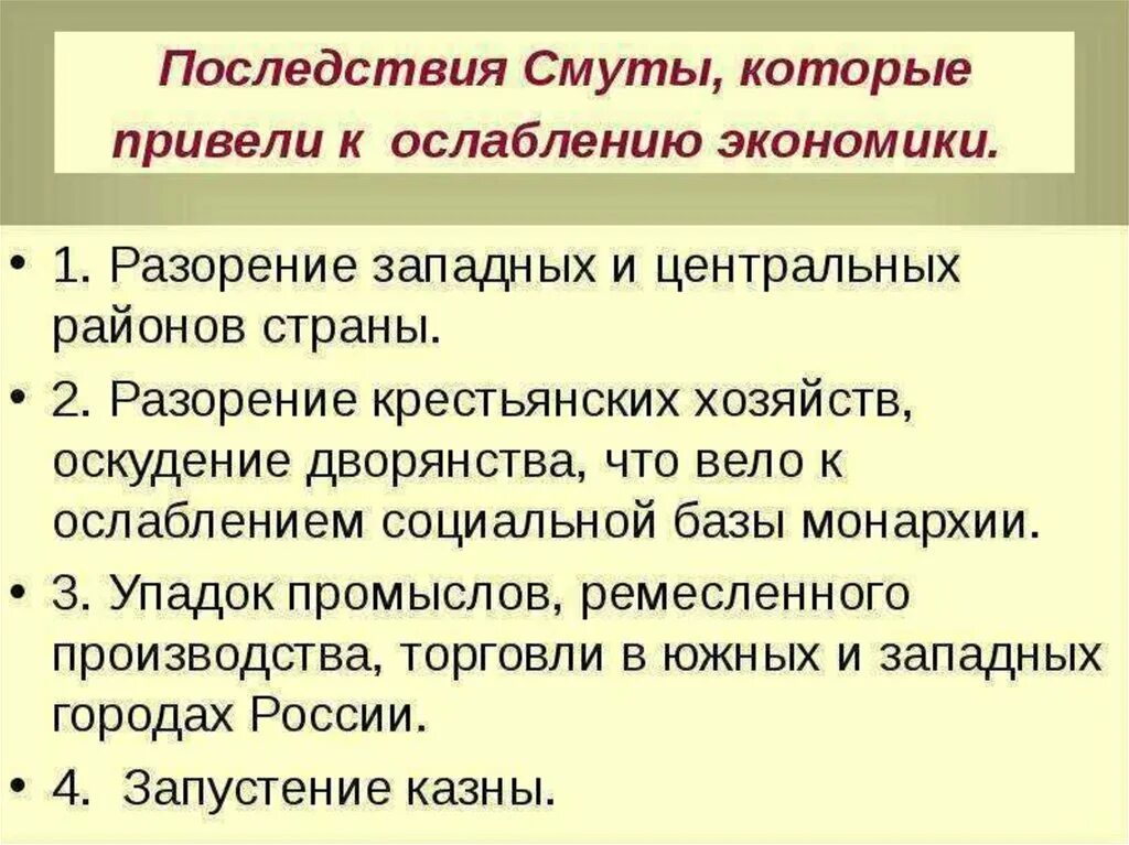 Последствия смуты в россии в 17 веке. Последствия смуты. Экономические последствия смуты. Последствия смуты для экономики России были. Последствия смуты ослабление монархии.