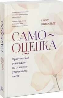 Самооценка книга