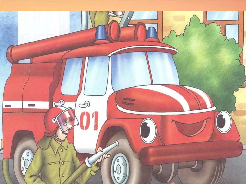 сказки по пожарной безопасности для малышей. стихи про машины малышам. пожарная машина едет. пожарные машины сказка. пожарные машинки для детей.