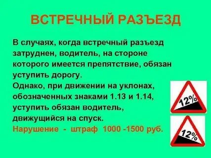 Разъезд затруднен