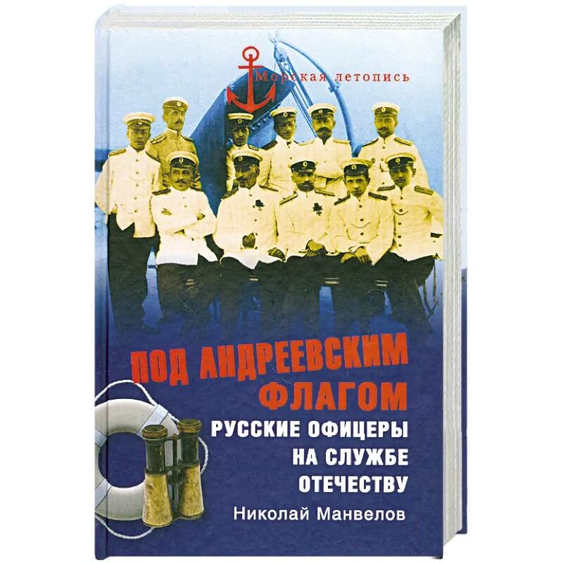 Андреевский книги Военная тематика. Под Андреевским флагом книга Назаренко. Н Н Манвелов. Вокруг света под Андреевским флагом с. Полонский книга.