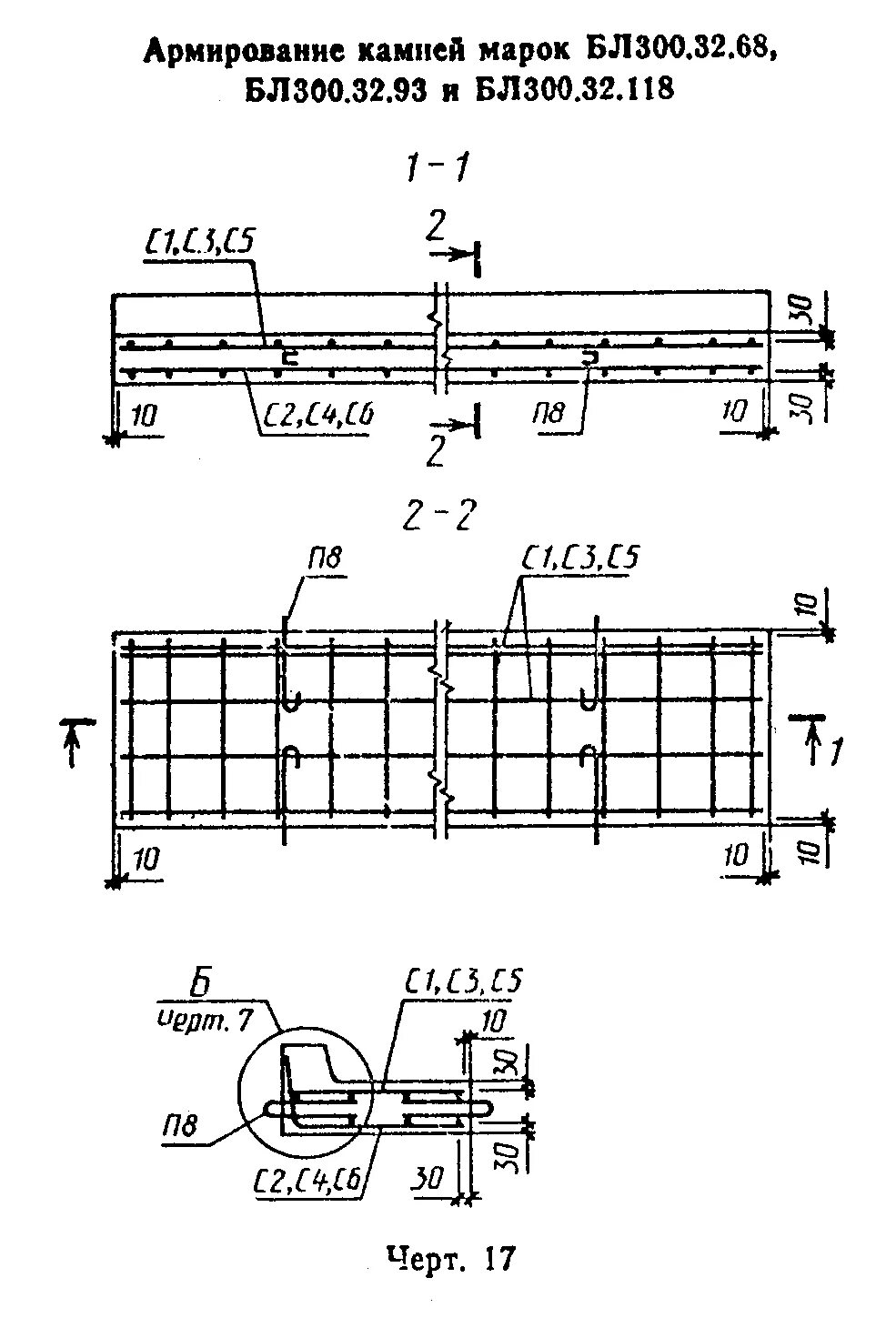 Гост камни бетонные бортовые. Армирование бордюра чертеж. Бр 300.60.20 чертеж. Бр300.30.15 армирование. Камни железобетонные бортовые бл 300.32.93 размер.