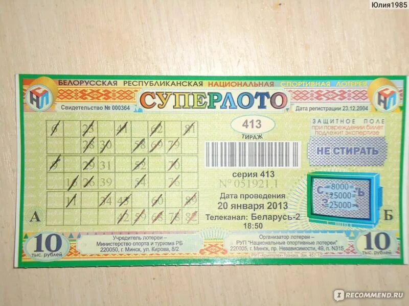 Билет СУПЕРЛОТО. СУПЕРЛОТО В Белоруссии. Лотерея СУПЕРЛОТО. СУПЕРЛОТО 2013. Лотерейный билет суперлото