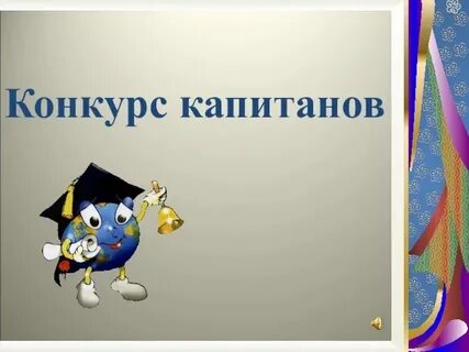 Кто такой эрудит 4 класс конспект