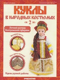 Деагостини национальные костюмы