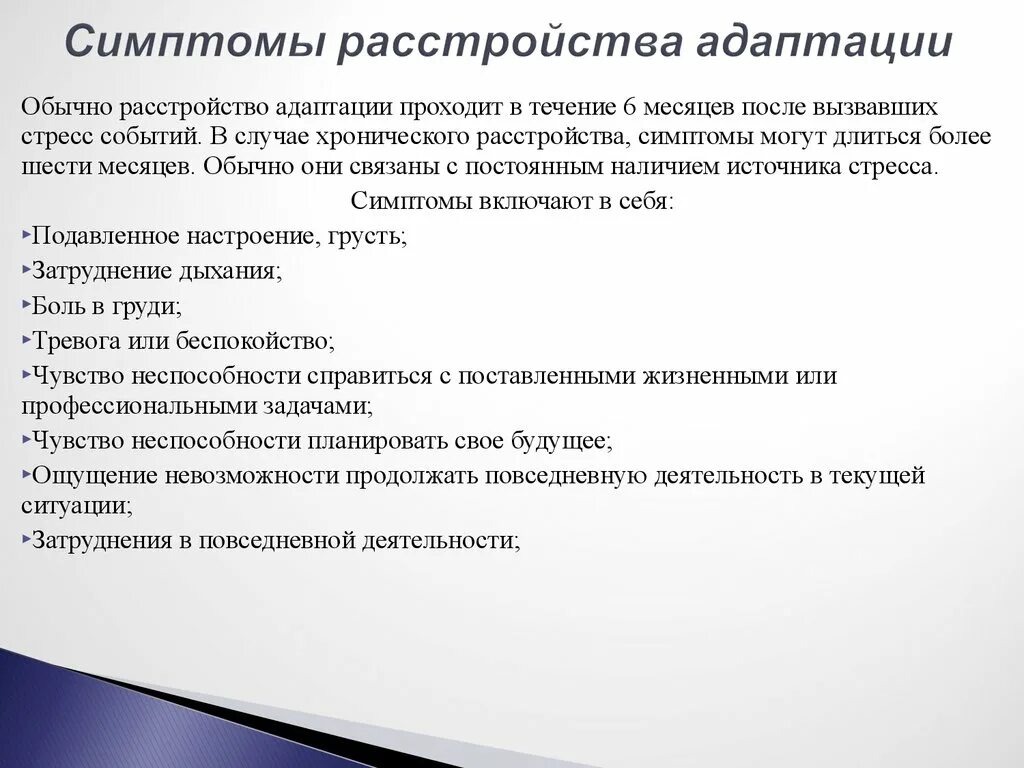 Расстройство адаптации f43.2. Расстройство адаптации приспособительных реакций. Реакция на тяжелый стресс и нарушения адаптации (f 43 ) мкб 10. Симптомы адаптации.