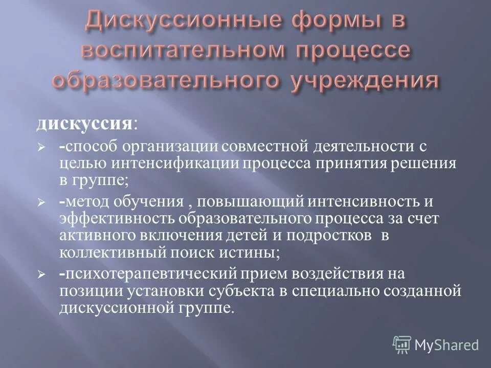 дискуссионные формы. дискуссионные формы работы. дискуссионные формы. формы коллективного целеполагания. дискуссионные формы работы.