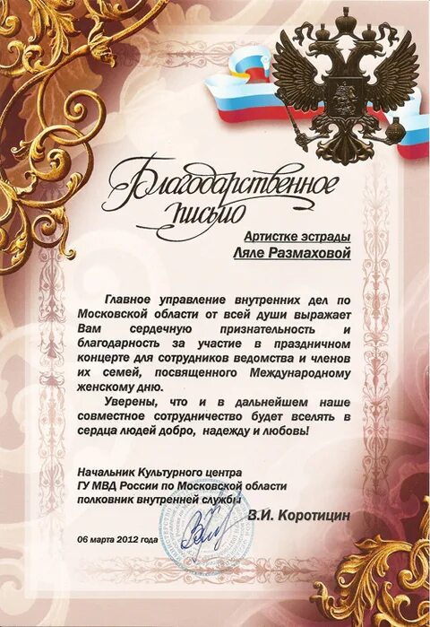 Слова благодарности артисту. Благодарность за участие в праздничном концерте. Благодарственное письмо артистам эстрады. Благодарственное письмо спортсменам за совместное сотрудничество. Благодарственное письмо музыкальной школе.