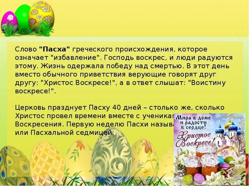 Пасха презентация. С Пасхой со словами. Пасха текст. Что означает слово Пасха. Пасха почему в разные даты каждый