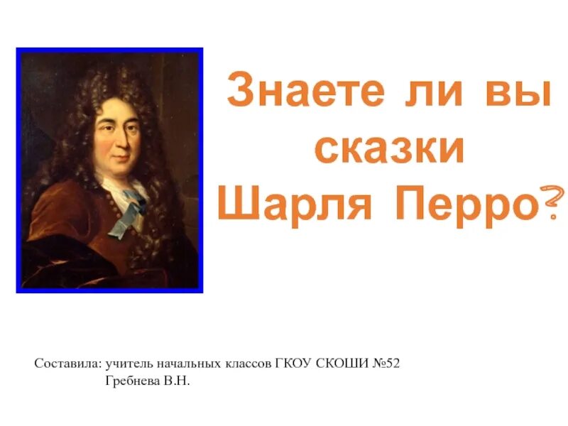 Перро цитаты. Высказывания о шарле перро.
