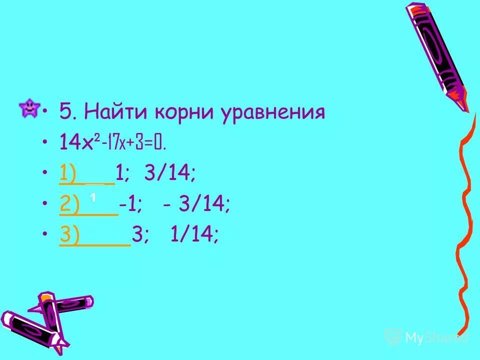 Уравнение 14 1 3 х 5