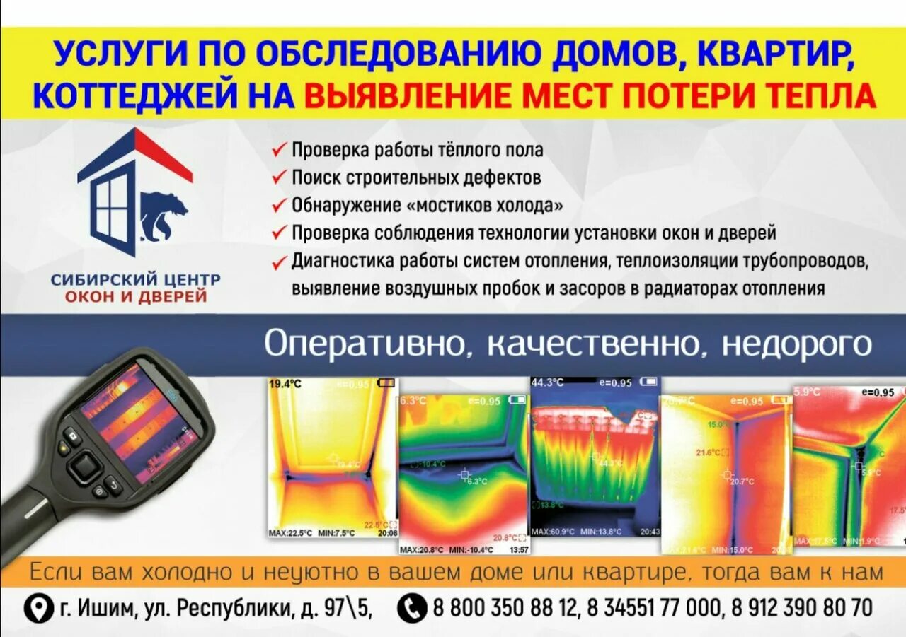 Услуги тепловизора. Услуги тепловизионного обследования. Сибирский центр окон и дверей Ишим. Визитка услуги тепловизора. Услуги тепловизора вк