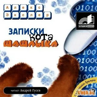 Записки кота шашлыка