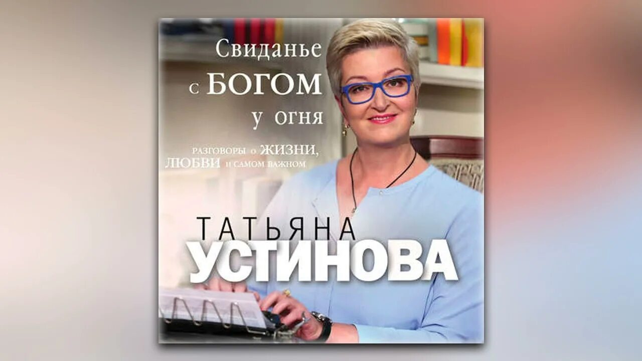 Устинова роковой подарок полностью. Устинова свидание с Богом у огня.