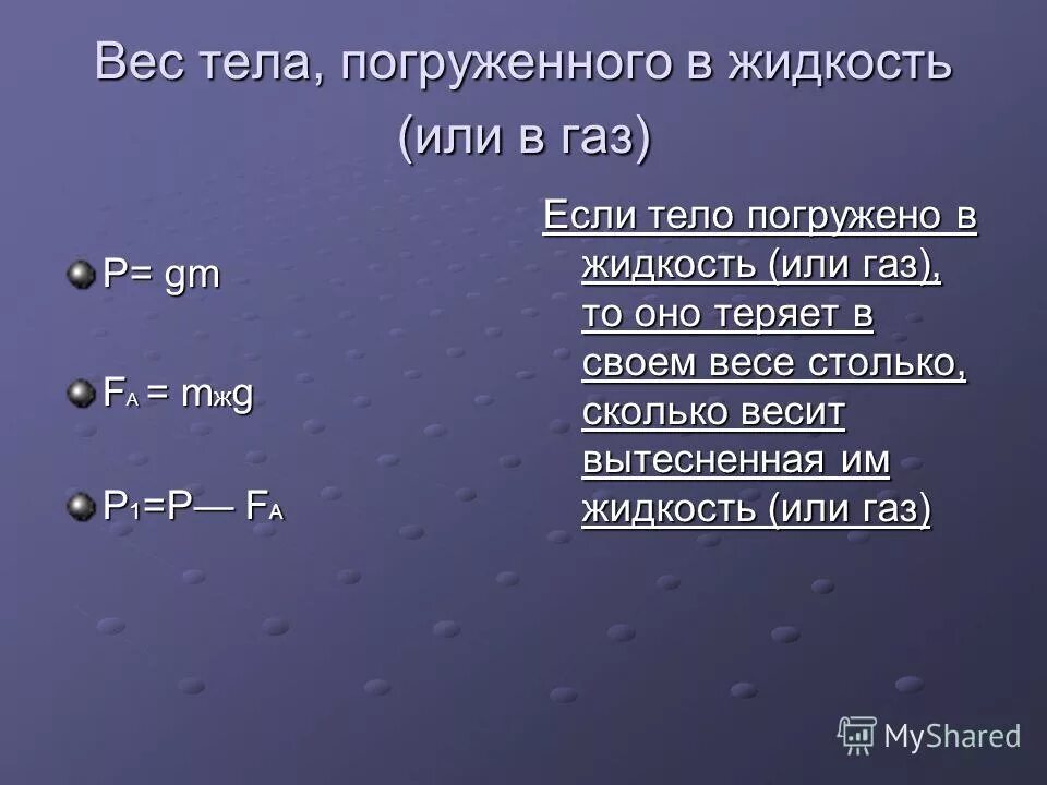 Тело весом 8 н погрузили. Вес тела в жидкости. Вес тела в жидкости формула физика. Вес тела в жидкости формула 7 класс. Вес тела погруженного в жидкость.