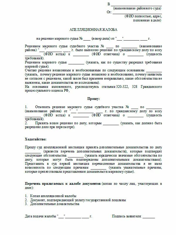 Апелляционное постановление образец. Как написать апелляцию на решение мирового суда. Как написать апелляционную жалобу на решение мирового судьи. Как составить апелляционную жалобу на решение мирового судьи образец. Апелляционная жалоба на решение мирового судьи образец.