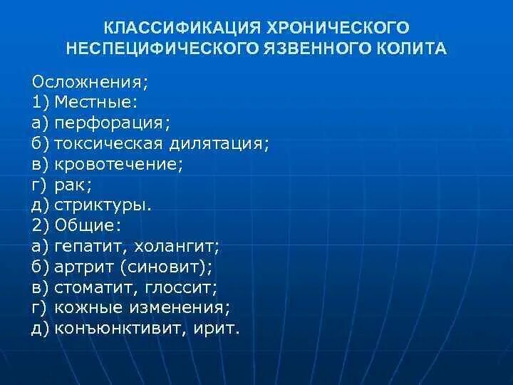 Неспецифические осложнения. Местные осложнения неспецифического язвенного колита. Осложнения хронического Калита. Осложнения хронического колита. : Хронический неспецифический язвенный колит осложнения.