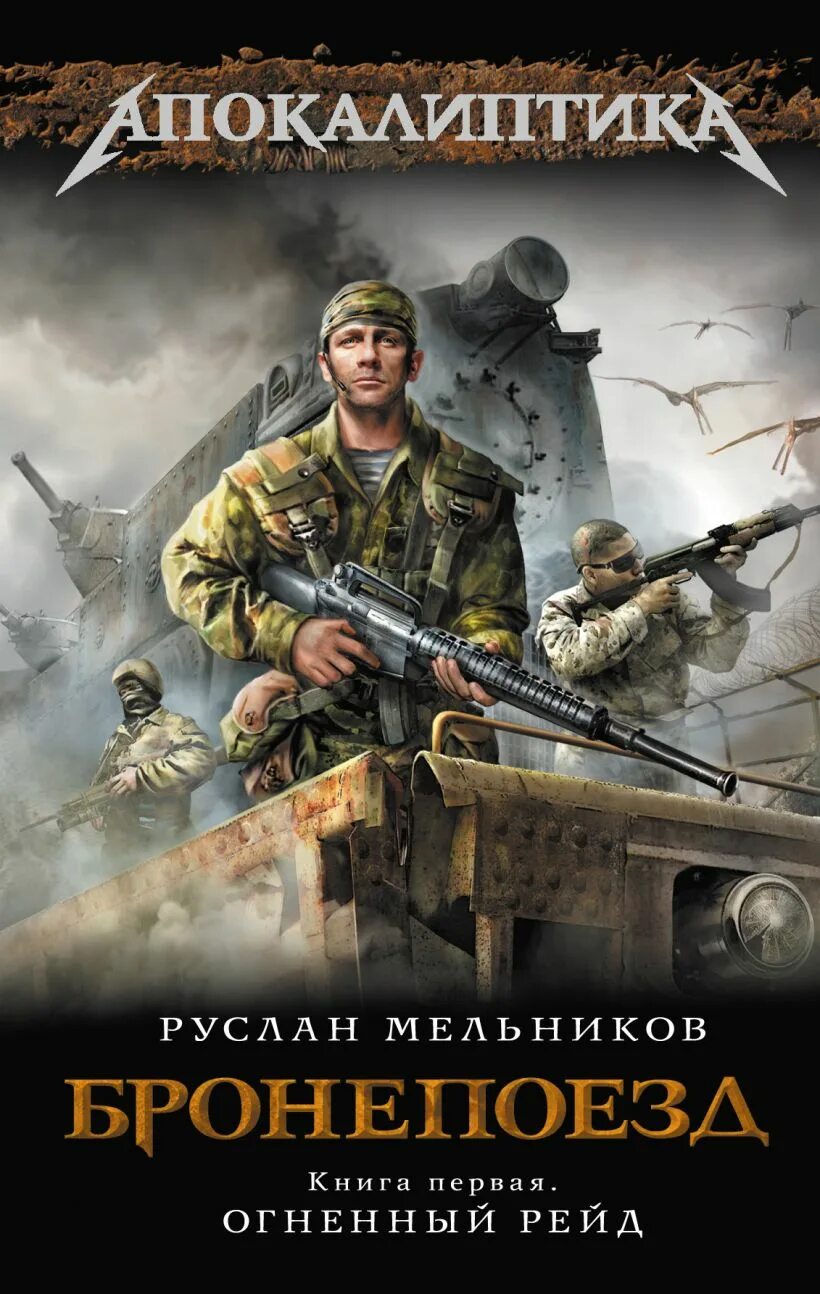 Русская боевая фантастика авторы. Постапокалипсис книги.