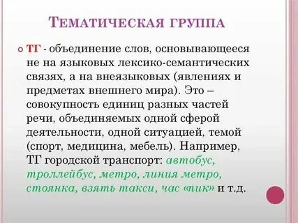 Тематические группы что это. Тематические группы. Тематические группы что это. Тематические группы что это. Тематические слова.