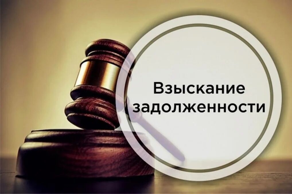 Взыскание долгов работа. Взыскание долгов. Взыскание задолженности картинки. Судебное взыскание задолженности. Юридические услуги.