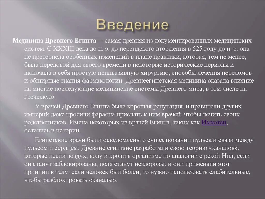 Введение в медицину. Древний Египет Введение. Проект медицина в древнем мире. Презентации по истории медицины. Ввести историю каналов