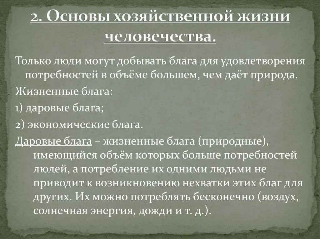 Основы хозяйственной жизни человечества. Основы хозяйственной жизни общества. Даровые и экономические блага. Даровые блага и экономические блага.