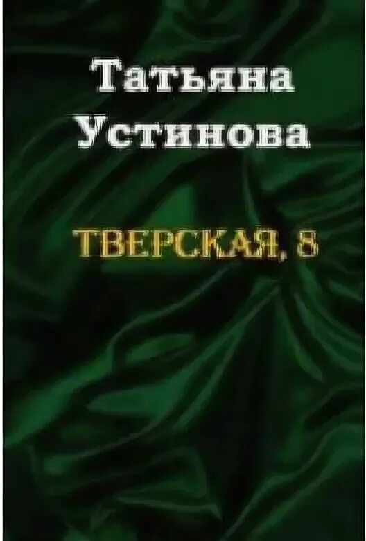 Устинова Тверская 8. Устинова - Тверская, 8 - Эксмо. Детективы Устиновой читать.