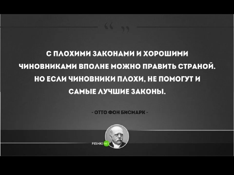 Вполне может быть. Высказывание Бисмарка о чиновниках. Бисмарк о чиновниках цитата. Отто фон бисмарк цитаты о чиновниках. Отто фон бисмарк о чиновниках.