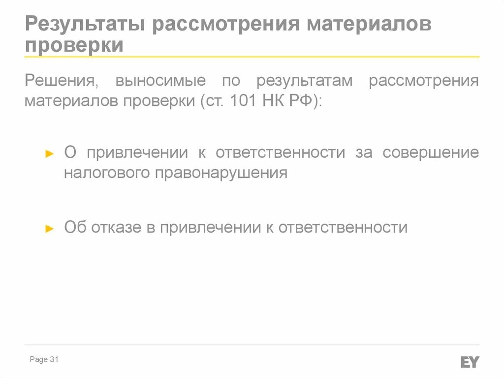 Ст 101 НК РФ. По результатам рассмотрения. О результатах рассмотрения. Решение по проверке рассмотрение материалов налоговой. П 101 нк рф