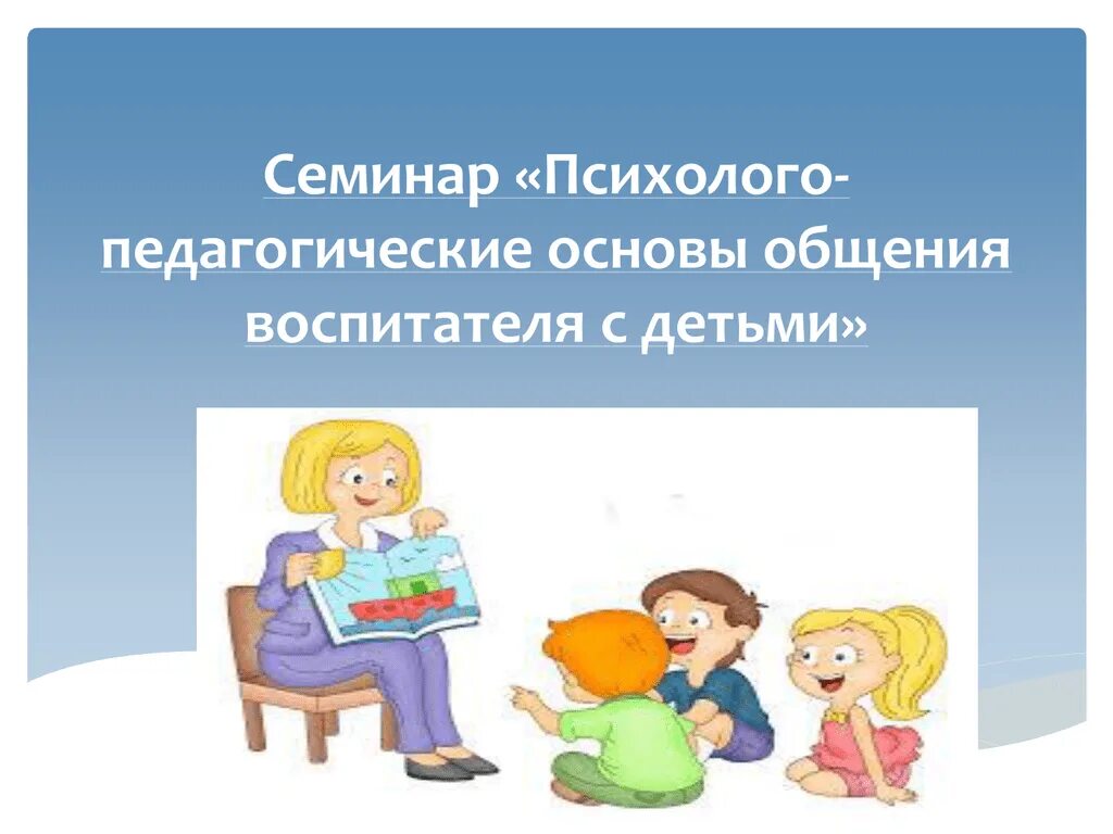 Общение воспитателя с детьми. Стили педагогического общения презентация. Стили пед общения с детьми. Стиль общения воспитателя в детском саду.