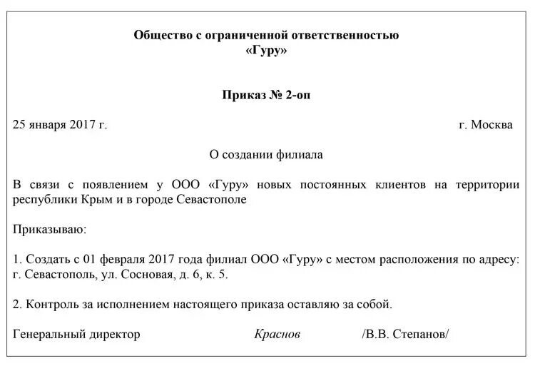 Приказ о закрытии дорог. Образец приказа о закрытии обособленного подразделения образец. Приказ об обособленном подразделении образец. Образец приказа о создании структурного подразделения образец. Пример приказа о создании обособленного подразделения.