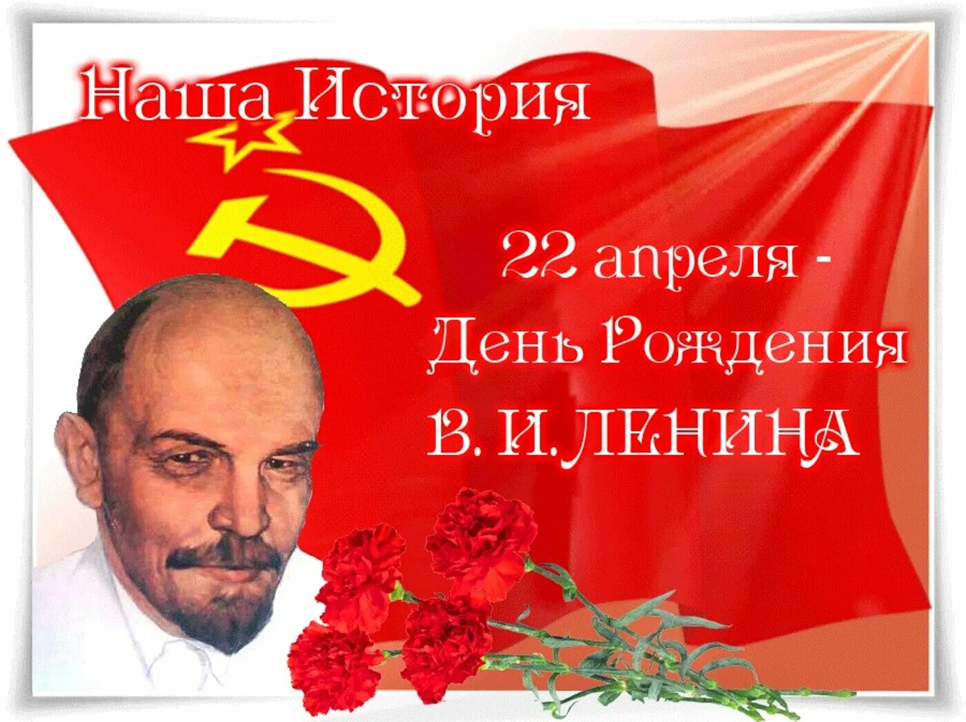 Дни рождения великих в апреле. День рождения владимира ильича ленина. 22 апреля день рождения ленина. день рождения ленина открытки. 22 апреля праздник день рождения ленина.