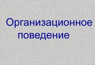 Организационное поведение тест. Организационное поведение тест. Синергия курсы. Текст для самопроверки. Организационное поведение тест.